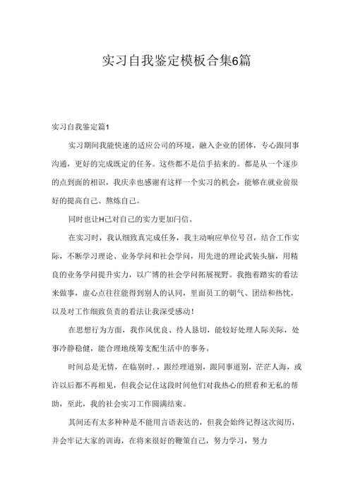 实习自我鉴定模板合集6篇.docx