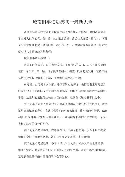 城南旧事读后感初一最新大全.docx