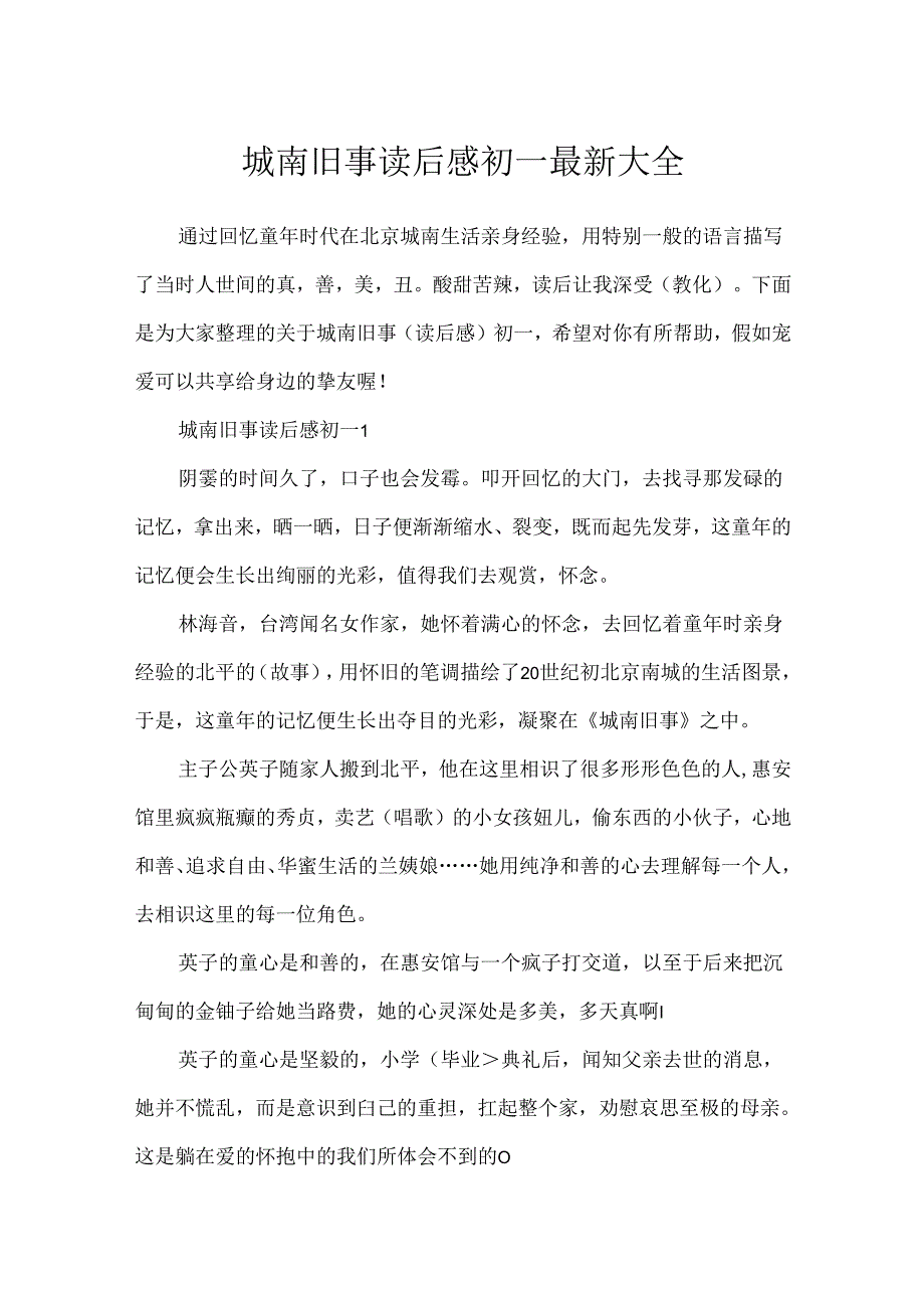 城南旧事读后感初一最新大全.docx_第1页
