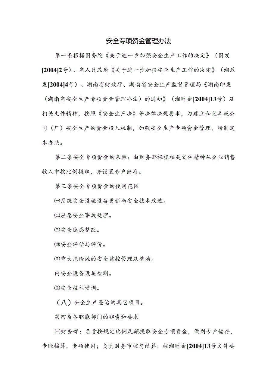 某企业安全专项资金管理办法范文.docx_第1页