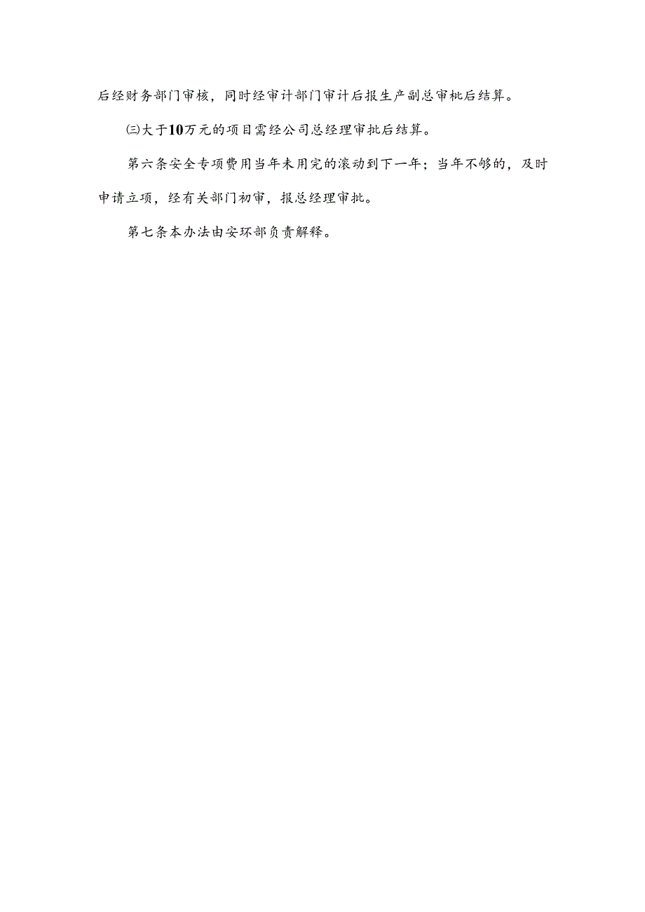 某企业安全专项资金管理办法范文.docx_第3页