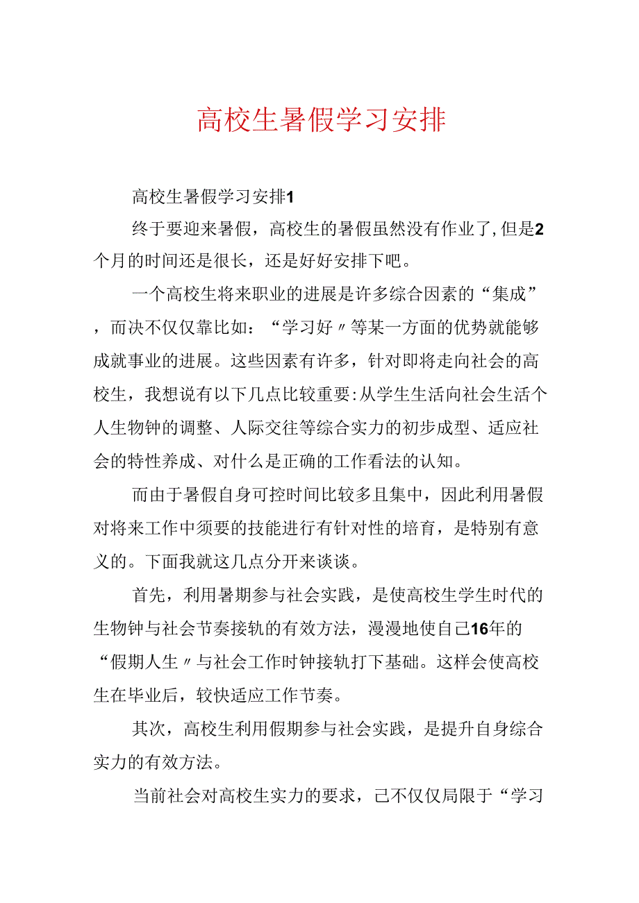 大学生暑假学习计划.docx_第1页