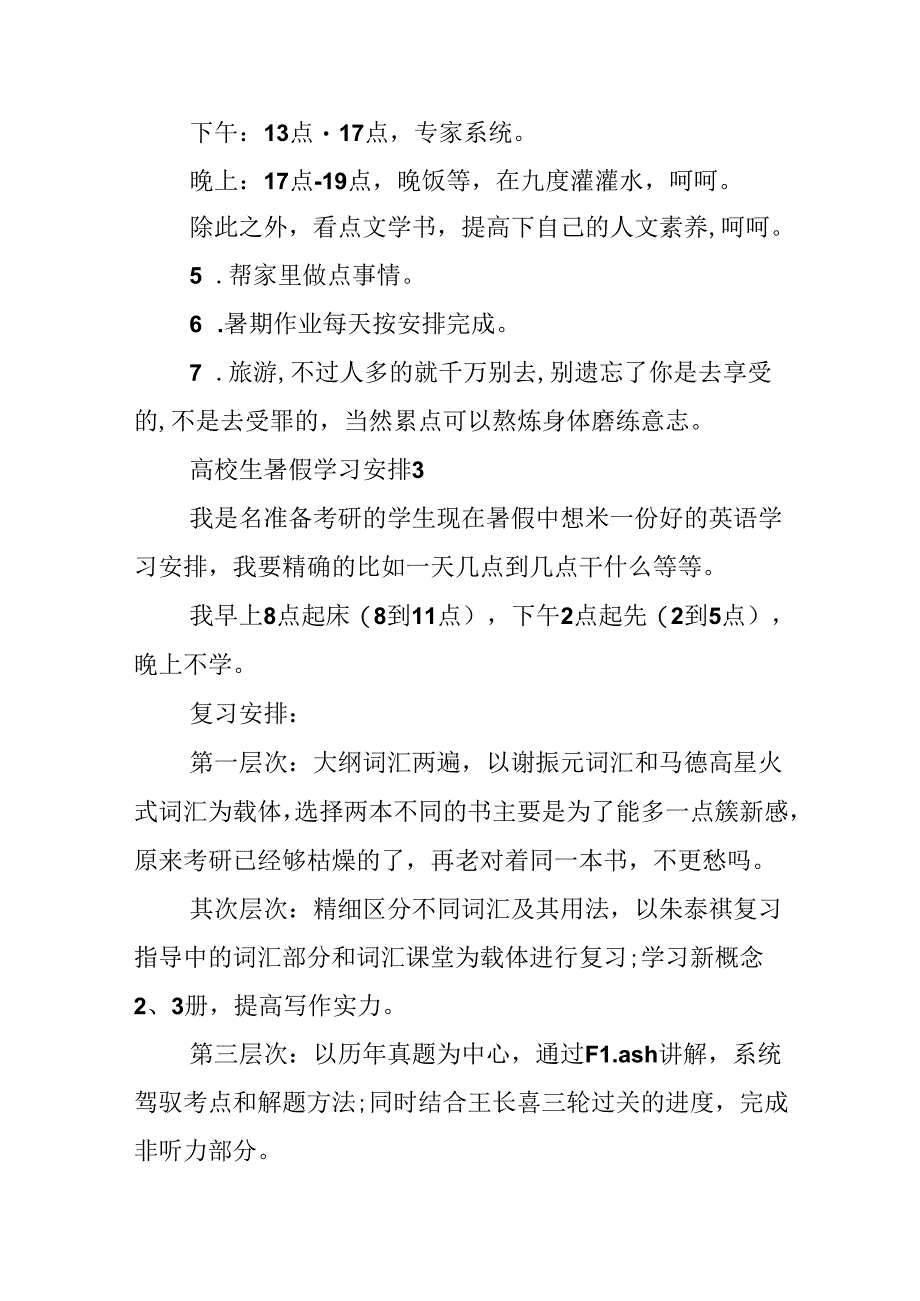 大学生暑假学习计划.docx_第3页