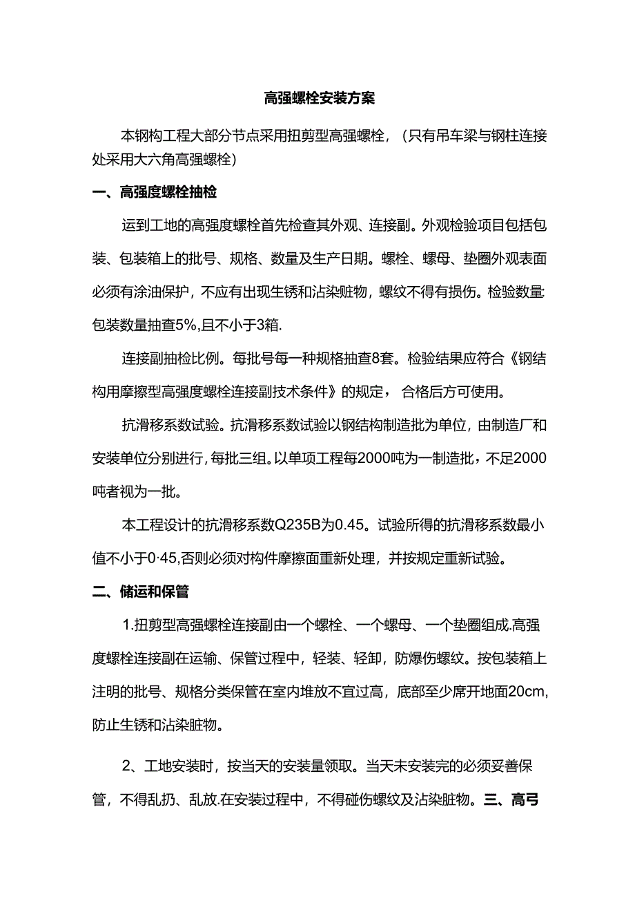 高强螺栓安装方案.docx_第1页