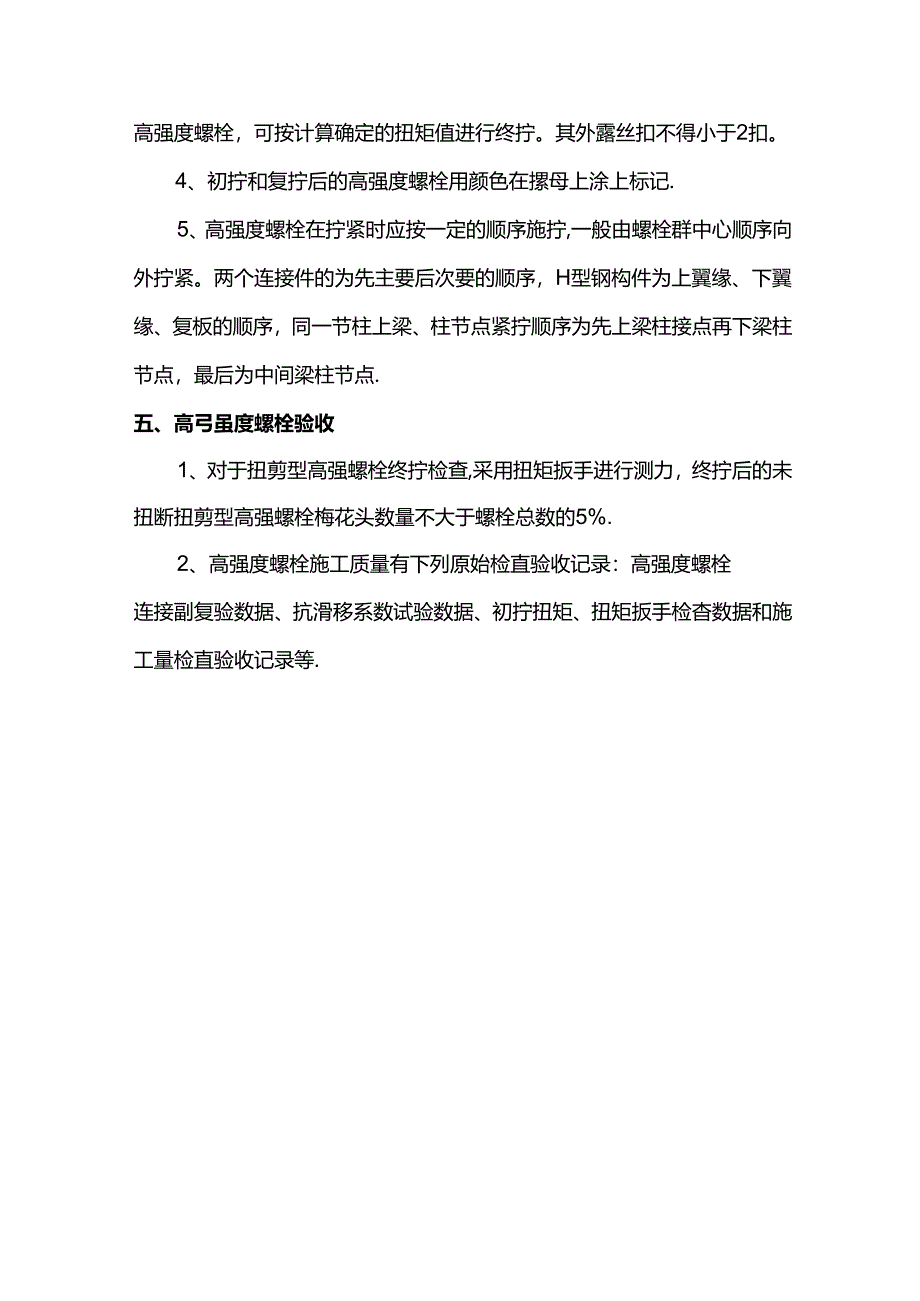 高强螺栓安装方案.docx_第3页