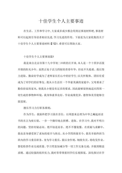 十佳学生个人主要事迹.docx