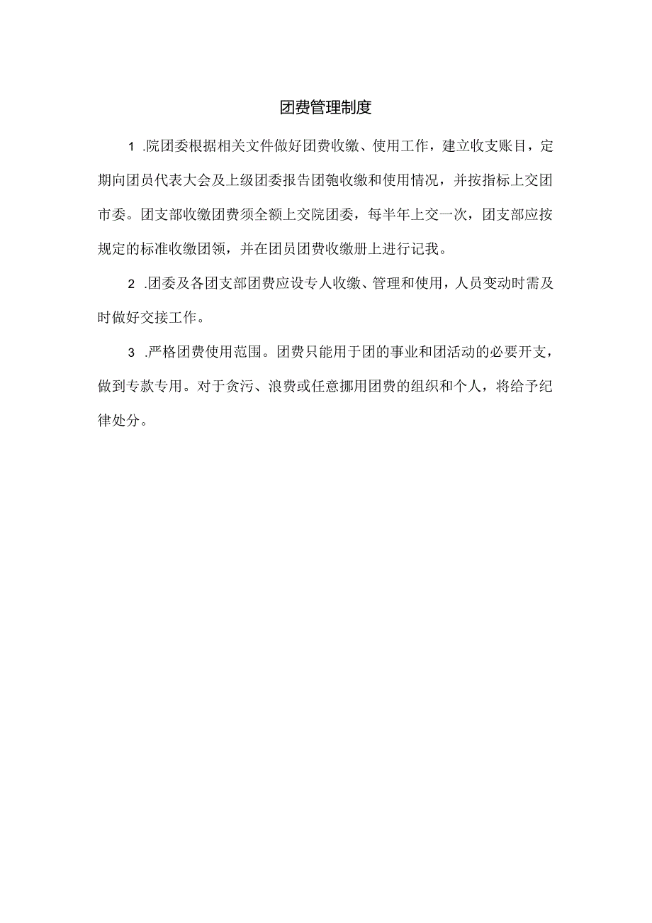 团费管理制度.docx_第1页