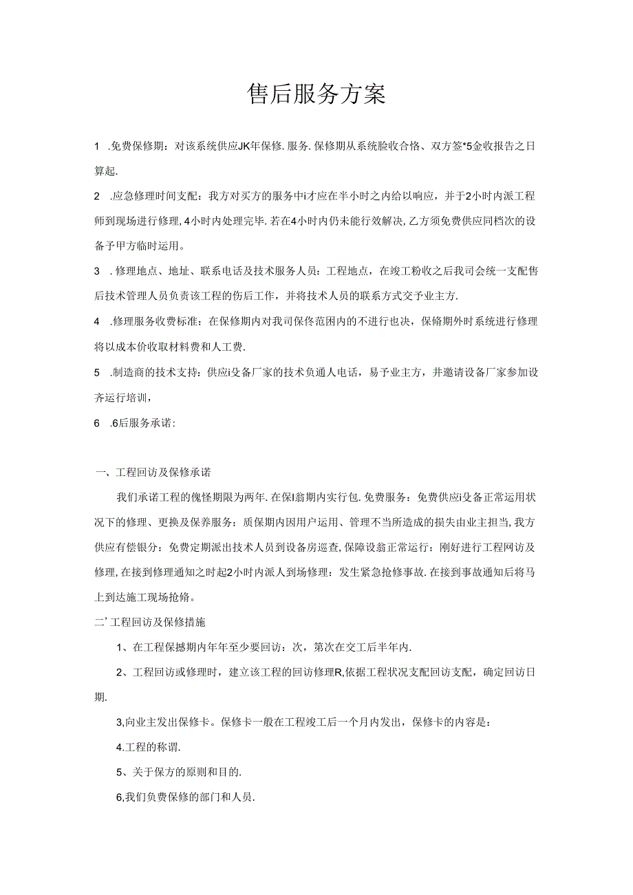 售后服务方案.docx_第1页