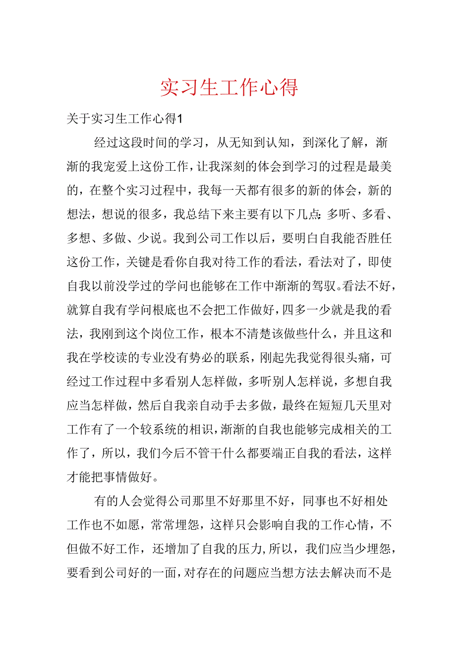 实习生工作心得.docx_第1页