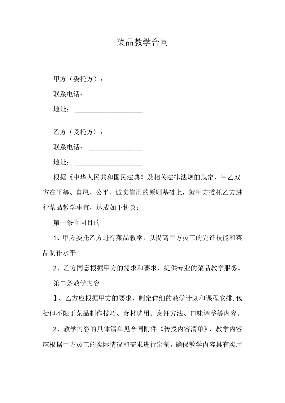 菜品教学合同.docx_第1页