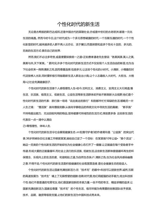 范文21：个性化时代的新生活范文.docx