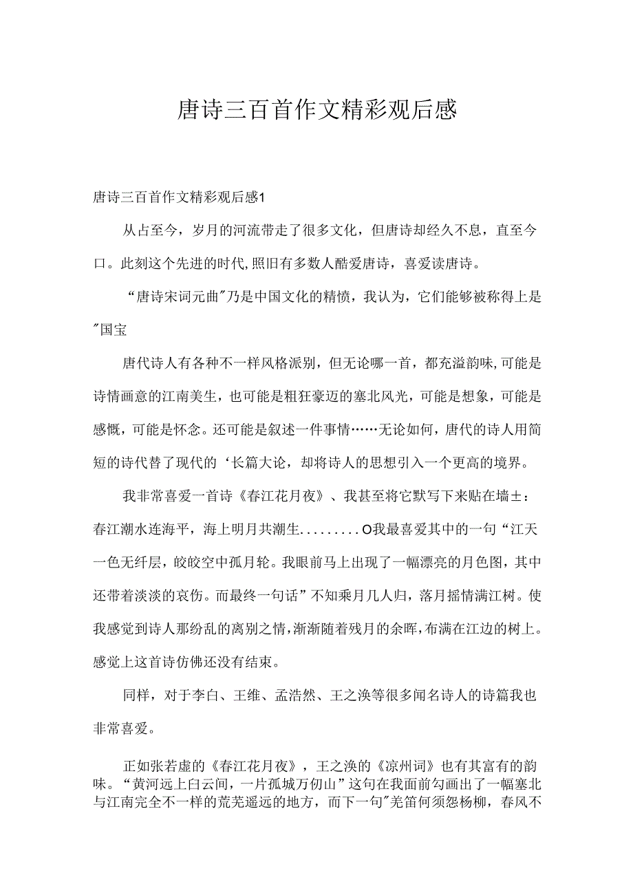 唐诗三百首作文精彩观后感.docx_第1页