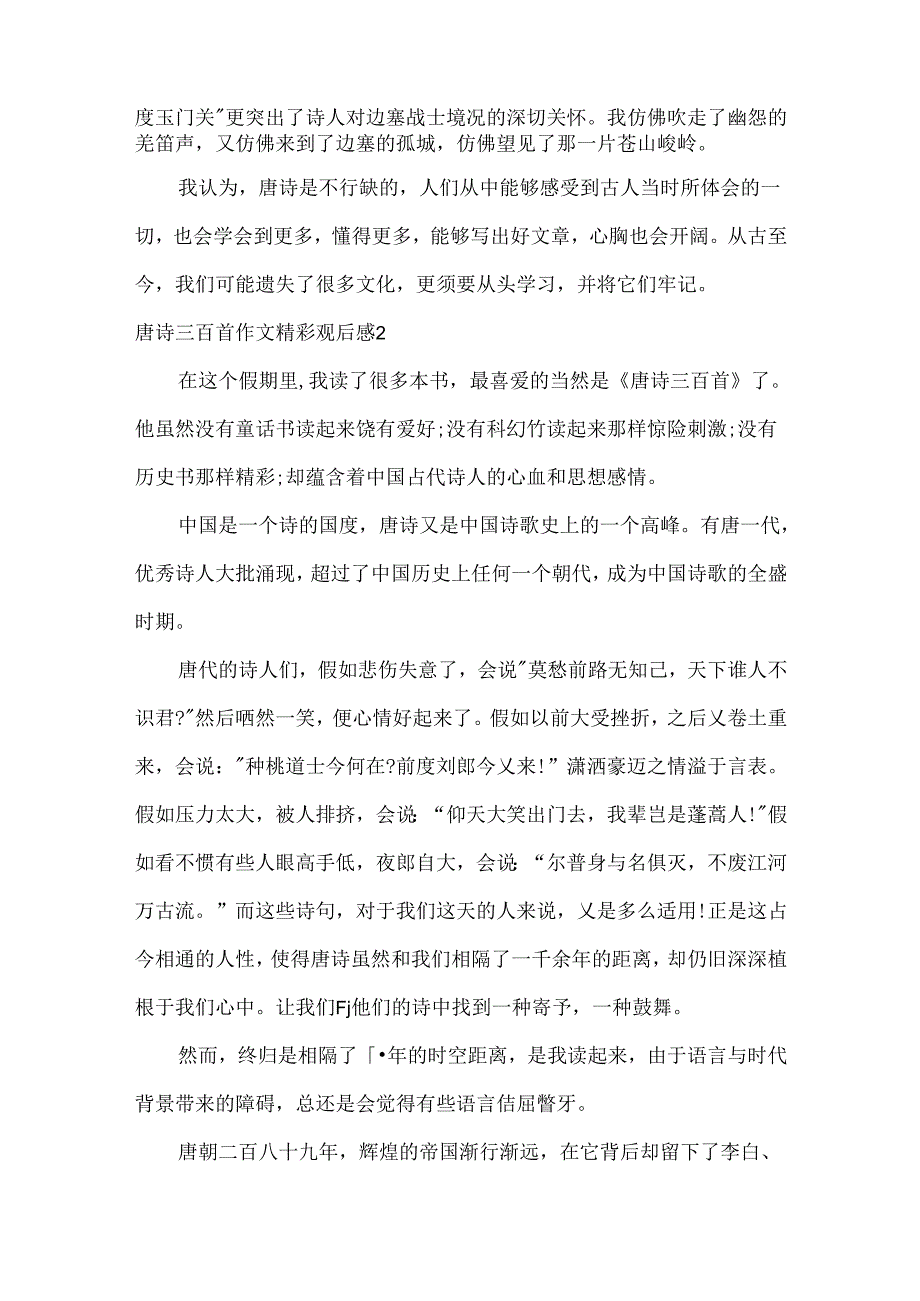 唐诗三百首作文精彩观后感.docx_第2页