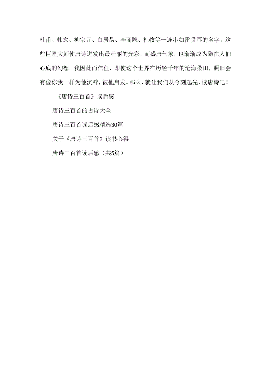 唐诗三百首作文精彩观后感.docx_第3页
