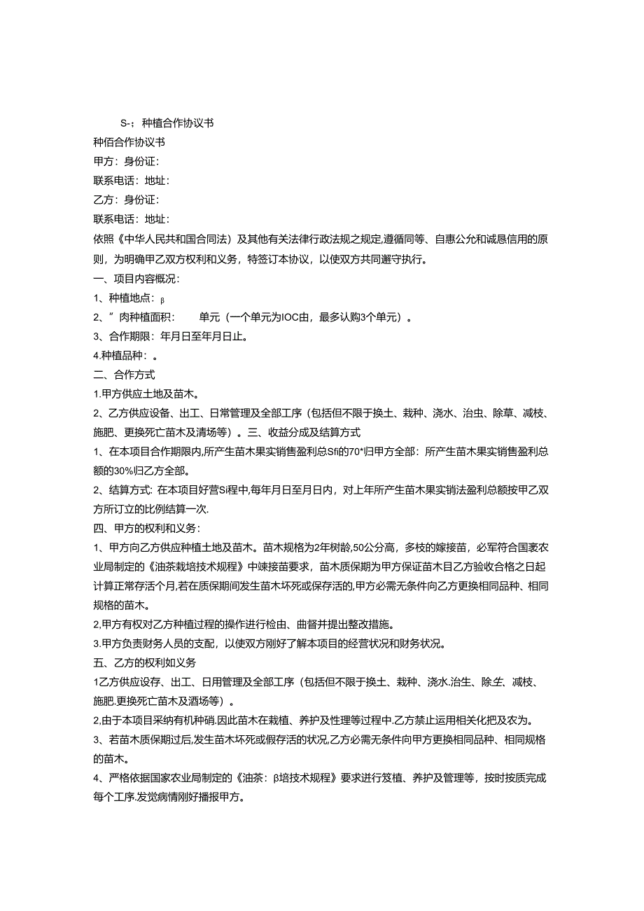 合作种植合同书.docx_第1页