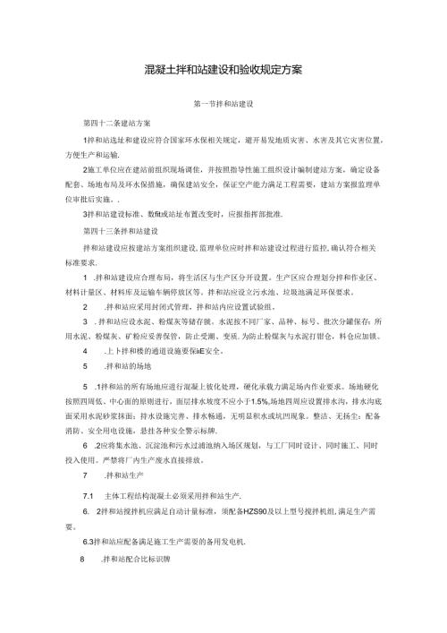 铁路项目混凝土拌和站建设和验收规定方案.docx
