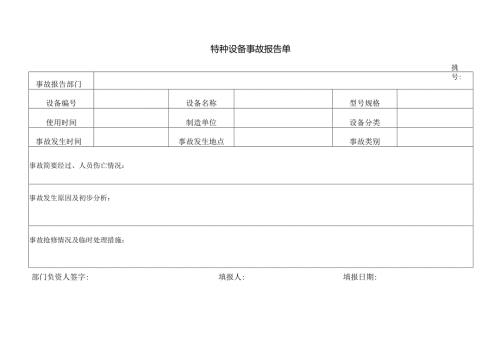 特种设备事故报告单.docx
