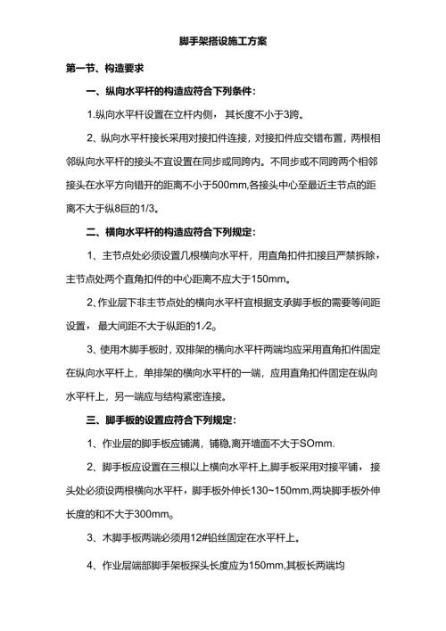 脚手架搭设施工方案.docx