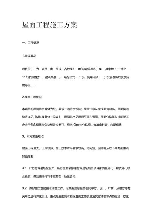 屋面工程施工方案全套.docx