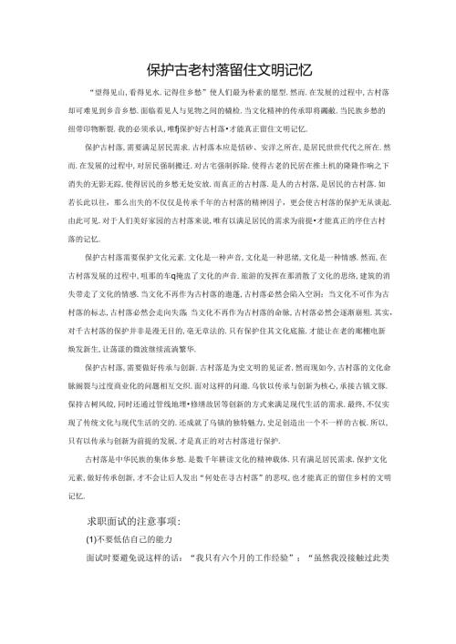 范文110：保护古老村落留住文明记忆范文.docx