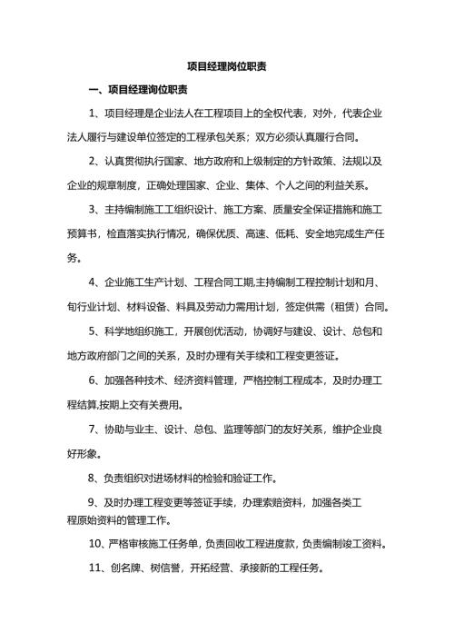 项目经理岗位职责.docx