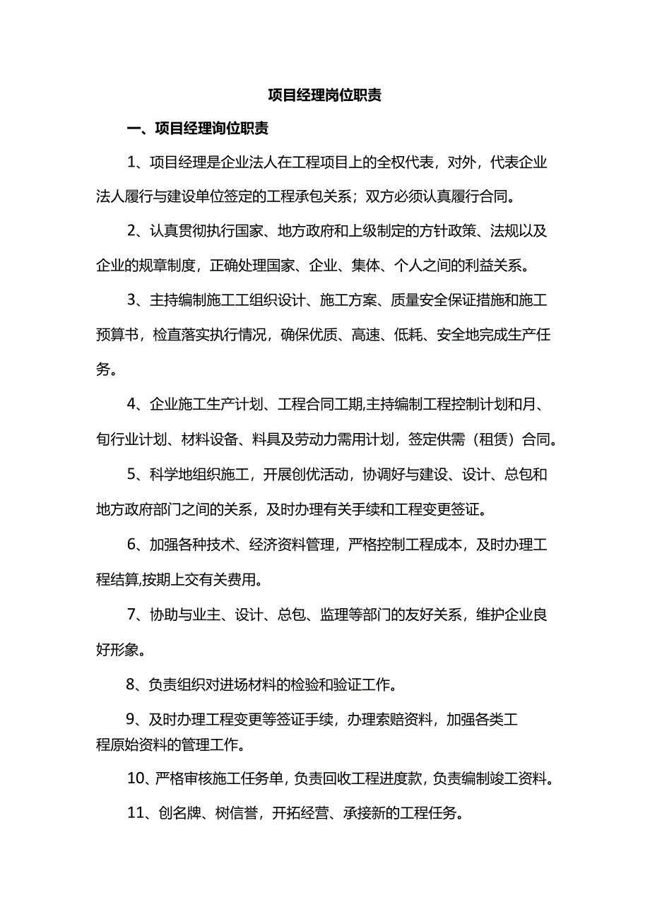 项目经理岗位职责.docx_第1页