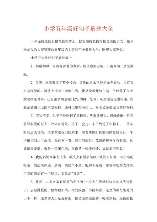小学五年级好句子摘抄大全.docx