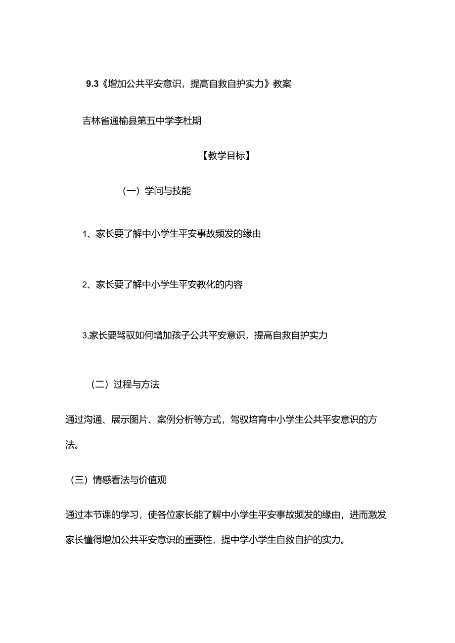 家庭教育《增强公共安全意识-提高自救自护能力》教案..docx_第1页