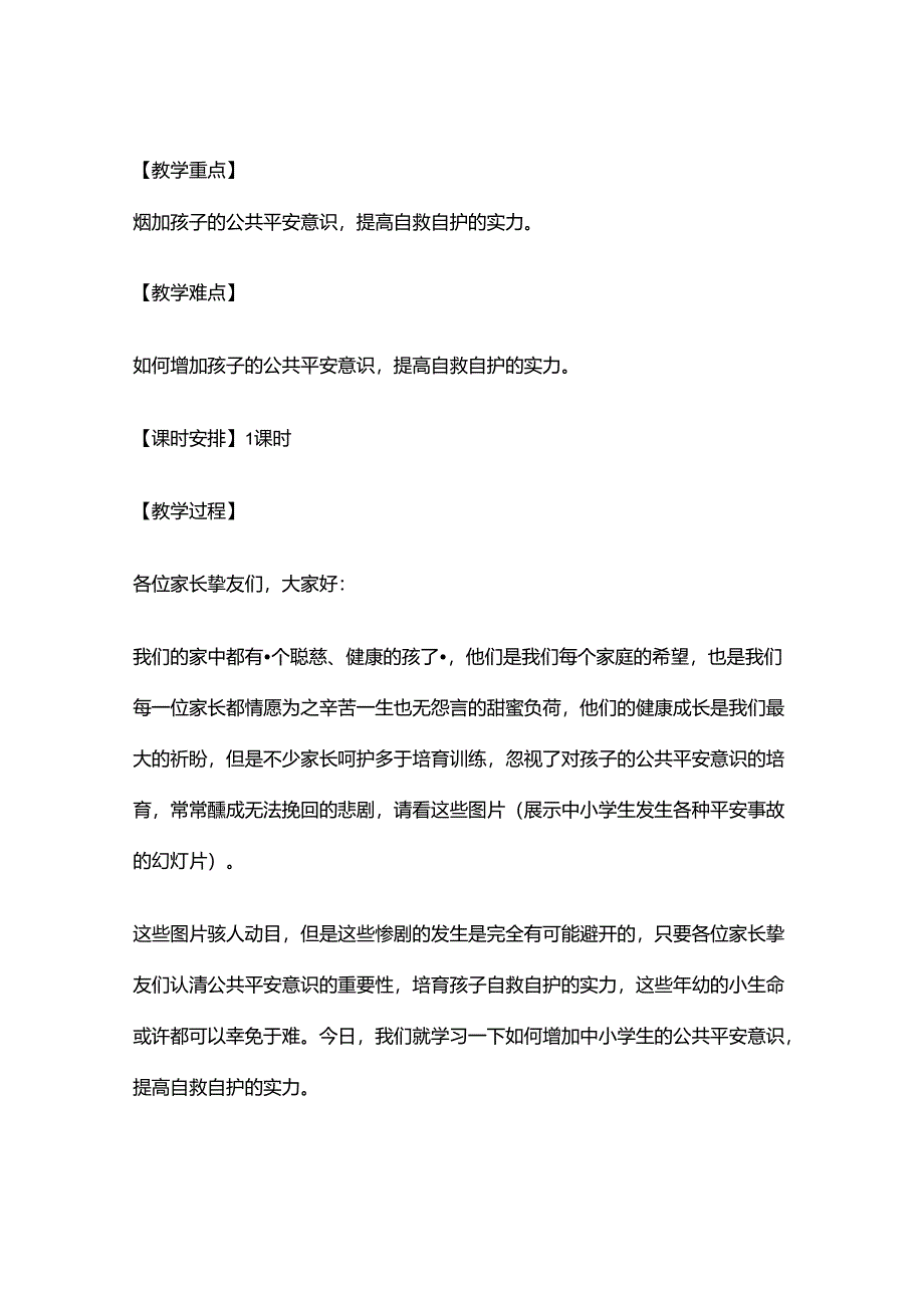 家庭教育《增强公共安全意识-提高自救自护能力》教案..docx_第2页