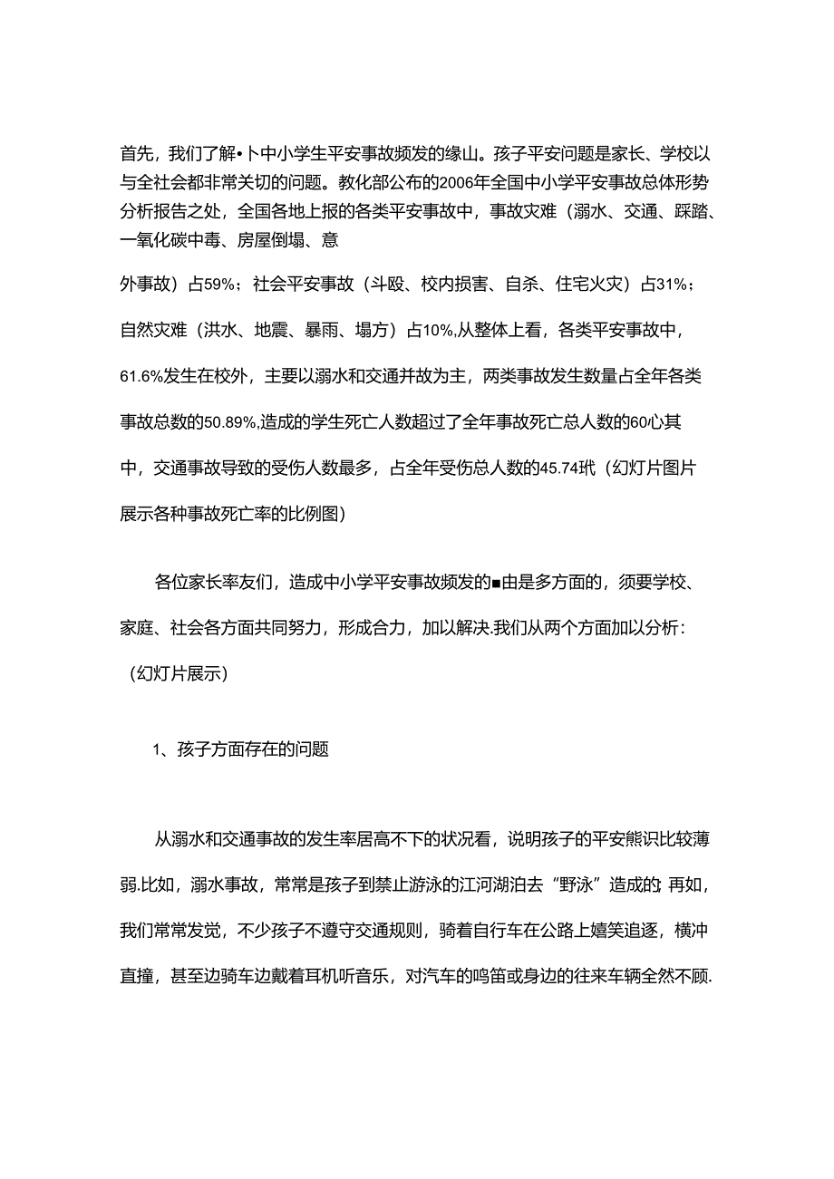 家庭教育《增强公共安全意识-提高自救自护能力》教案..docx_第3页