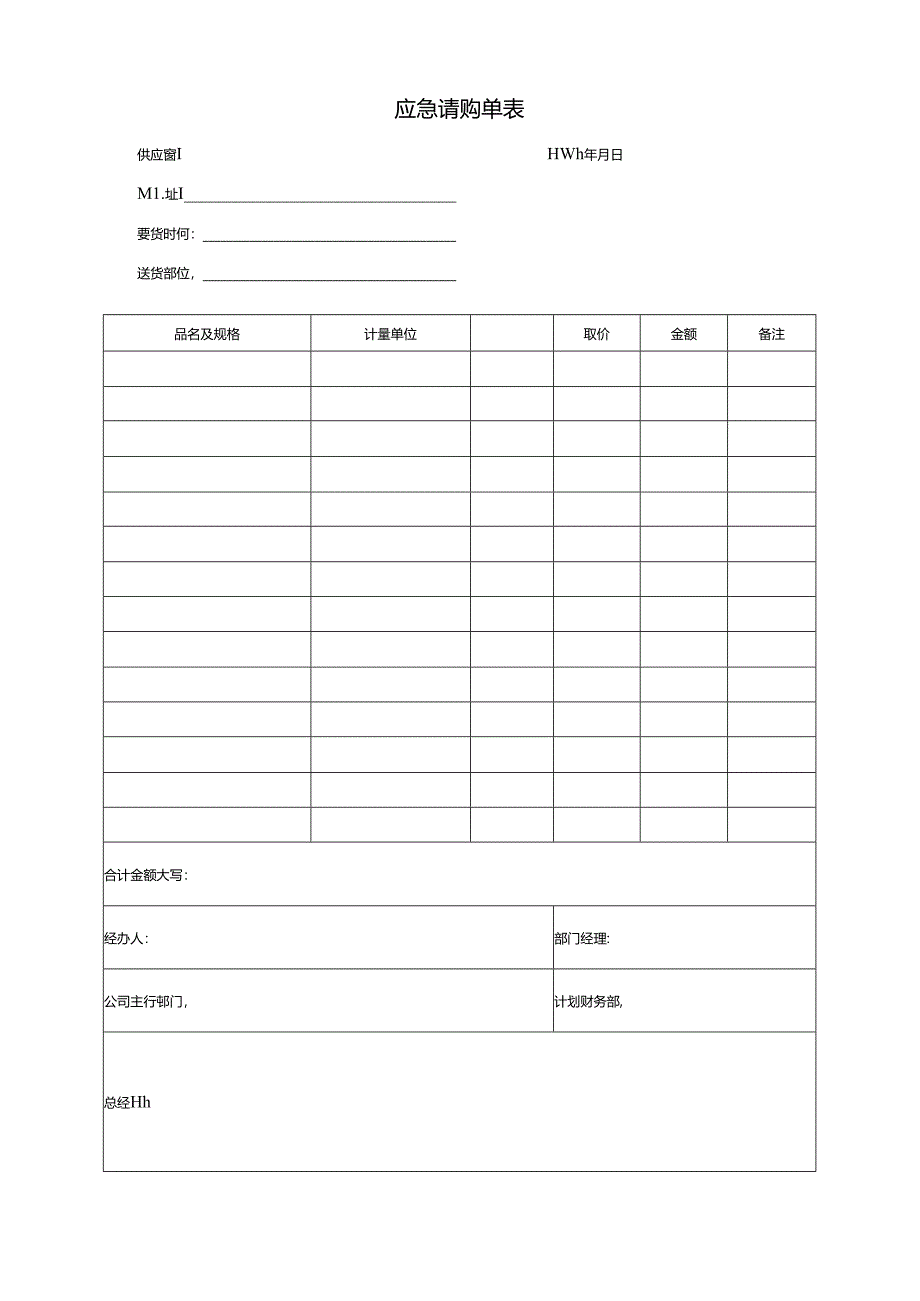 应急请购单表.docx_第1页