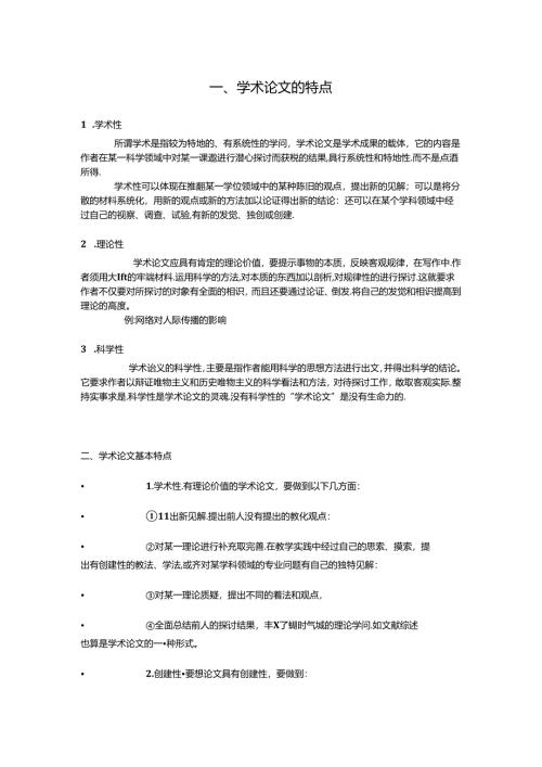 学术论文的特点.docx