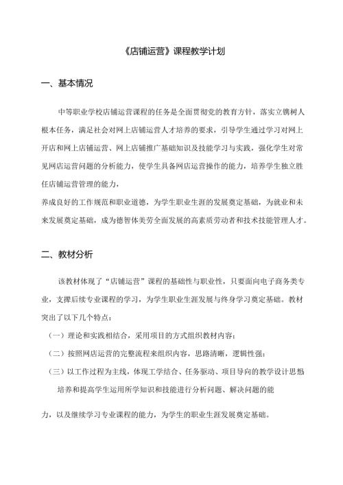 职业技术学校《店铺运营》课程教学计划.docx
