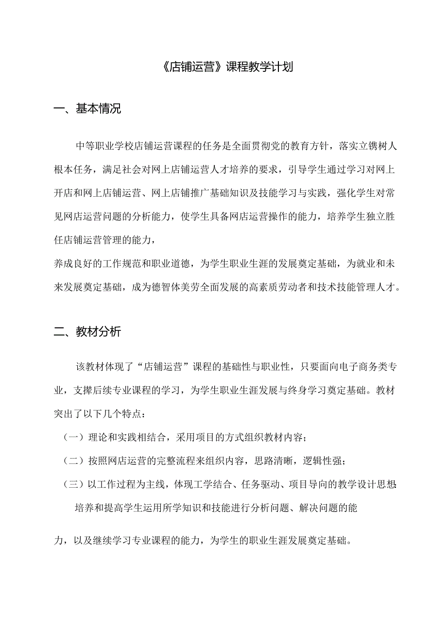 职业技术学校《店铺运营》课程教学计划.docx_第1页