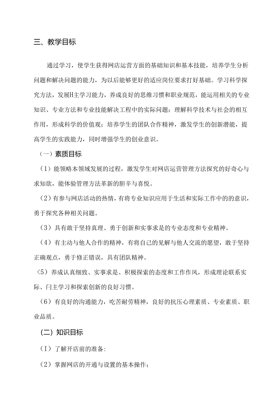 职业技术学校《店铺运营》课程教学计划.docx_第2页