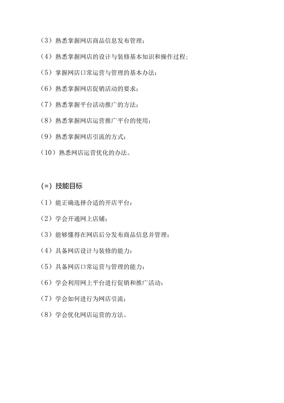 职业技术学校《店铺运营》课程教学计划.docx_第3页