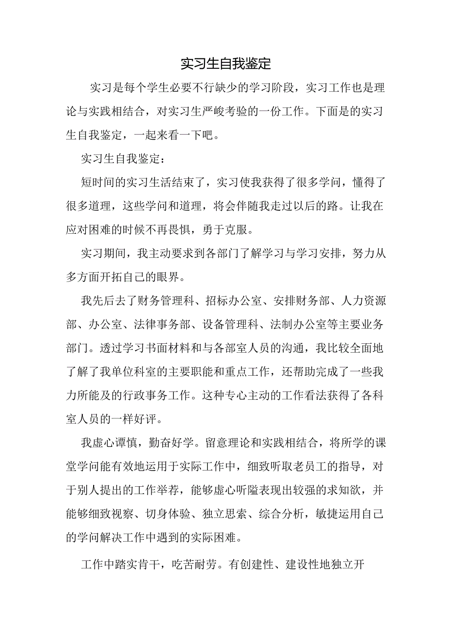 实习生自我鉴定.docx_第1页