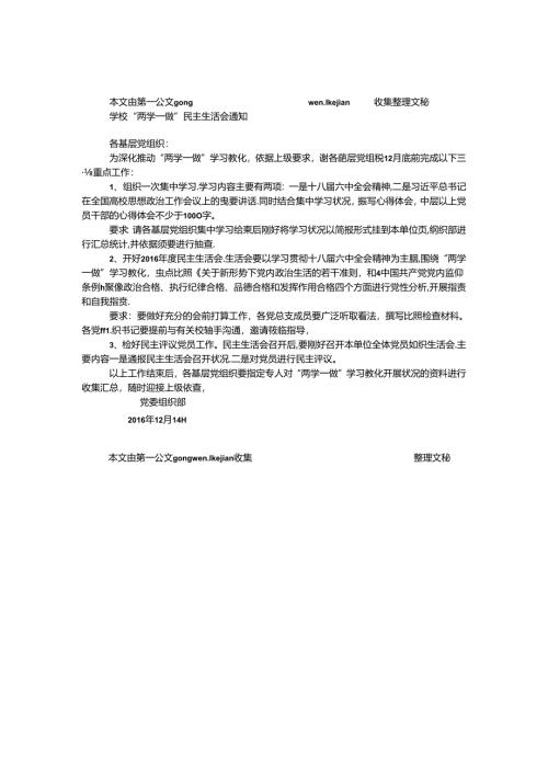 学校“两学一做”民主生活会通知.docx