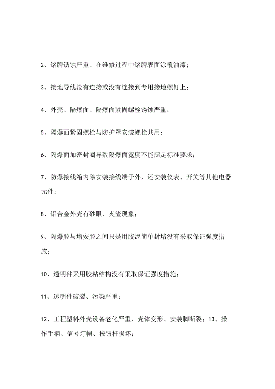 防爆电气现场检查常见的26个安全隐患.docx_第1页