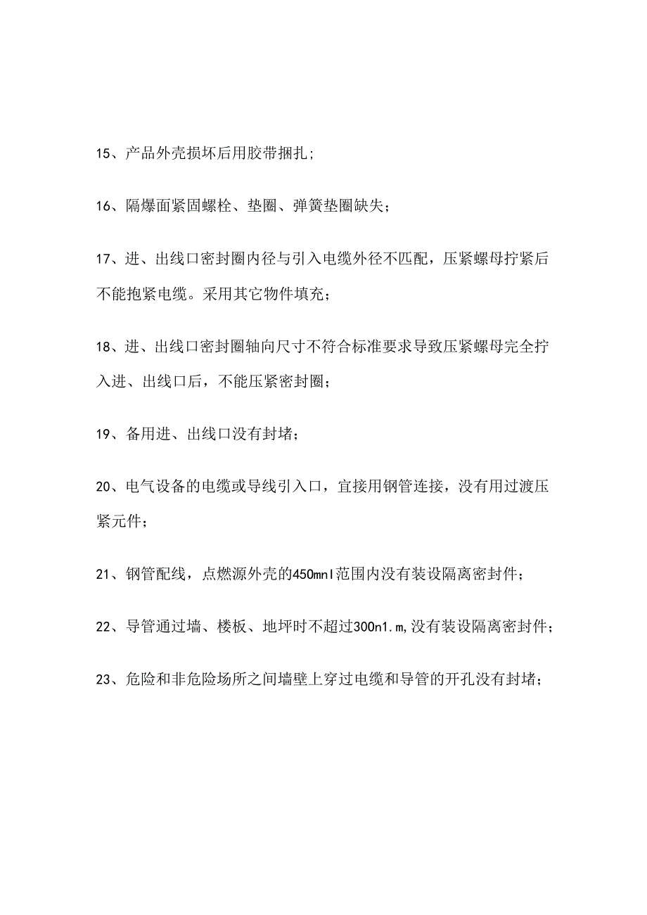 防爆电气现场检查常见的26个安全隐患.docx_第2页