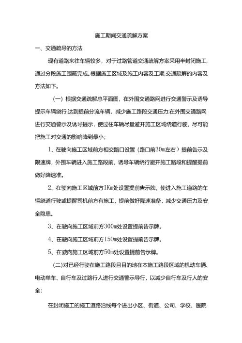 施工期间交通疏解方案.docx