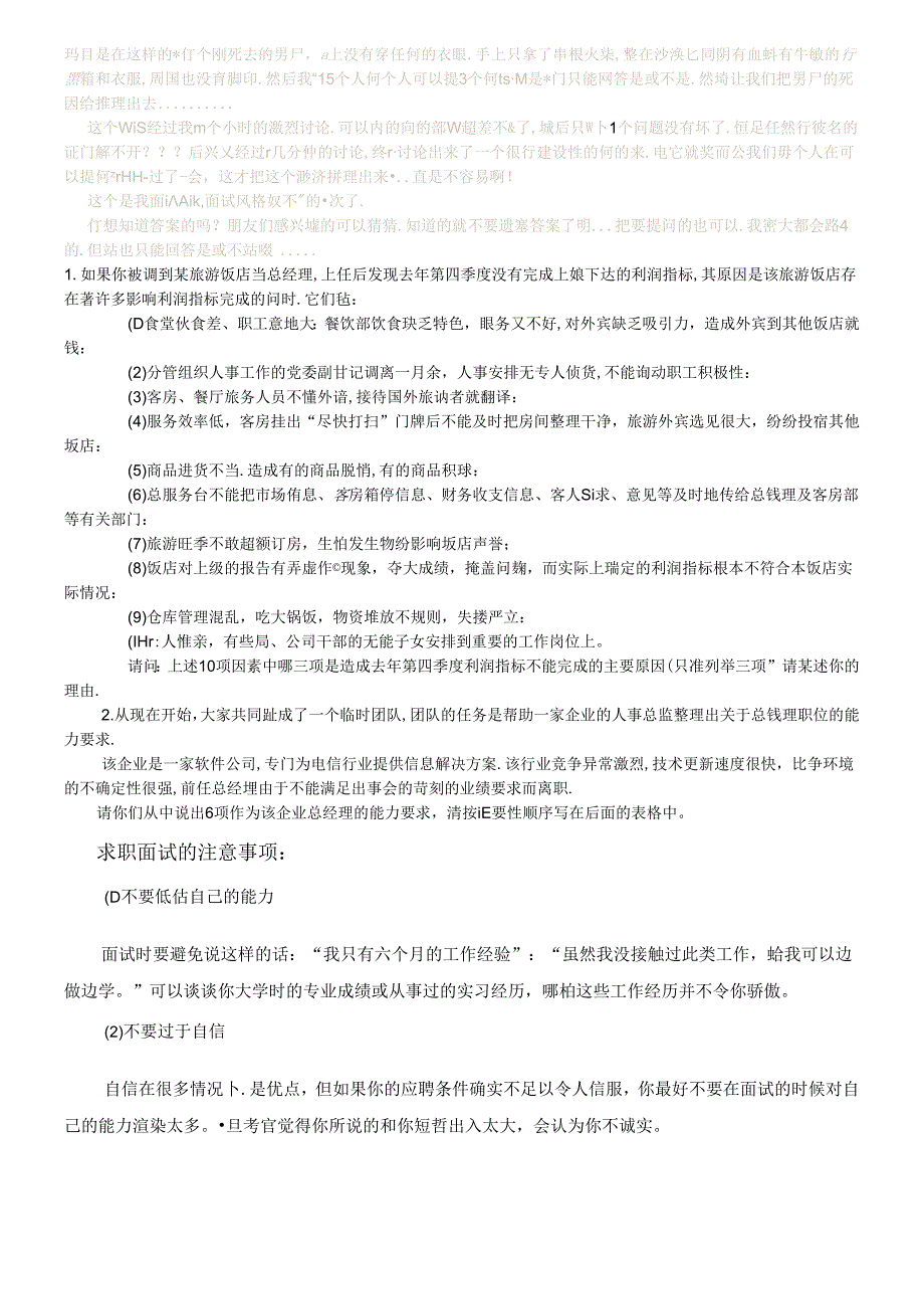 集体面试讨论题目考试.docx_第1页