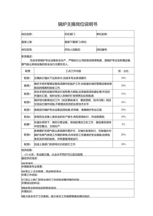 锅炉主操岗位说明书.docx