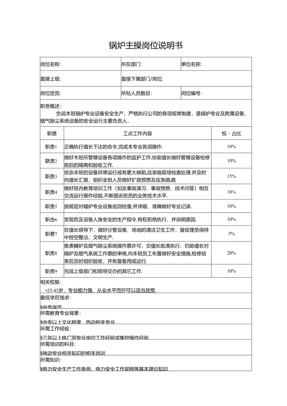 锅炉主操岗位说明书.docx_第1页