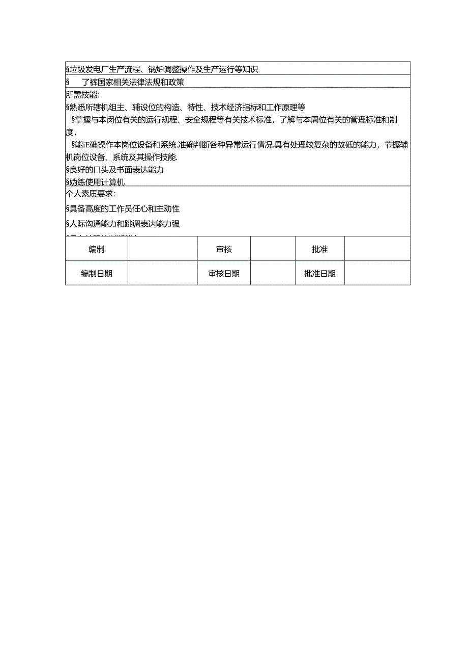 锅炉主操岗位说明书.docx_第2页