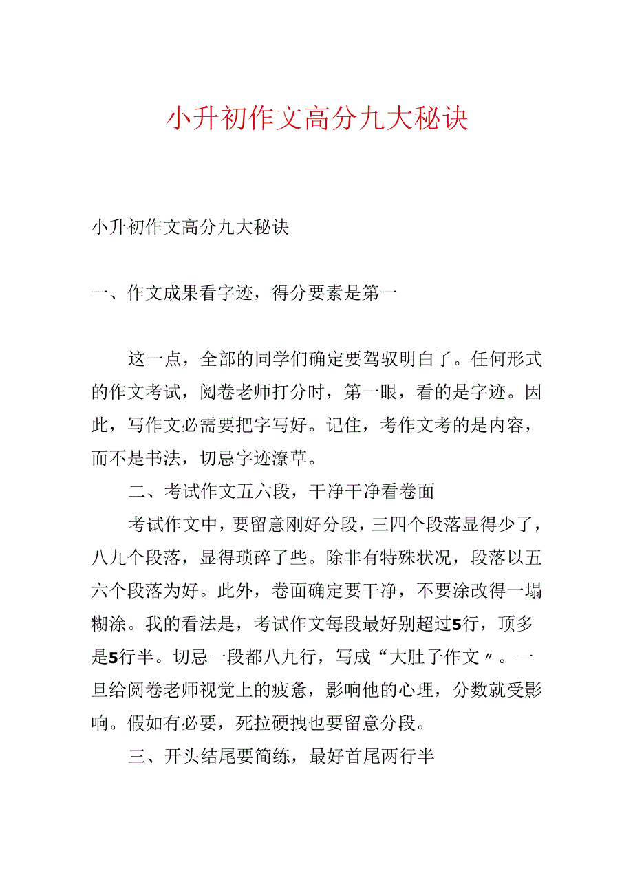 小升初作文高分九大秘诀.docx_第1页