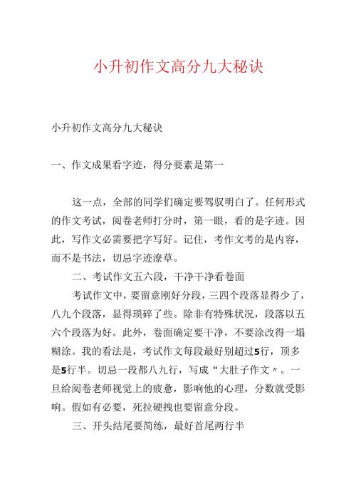 小升初作文高分九大秘诀.docx