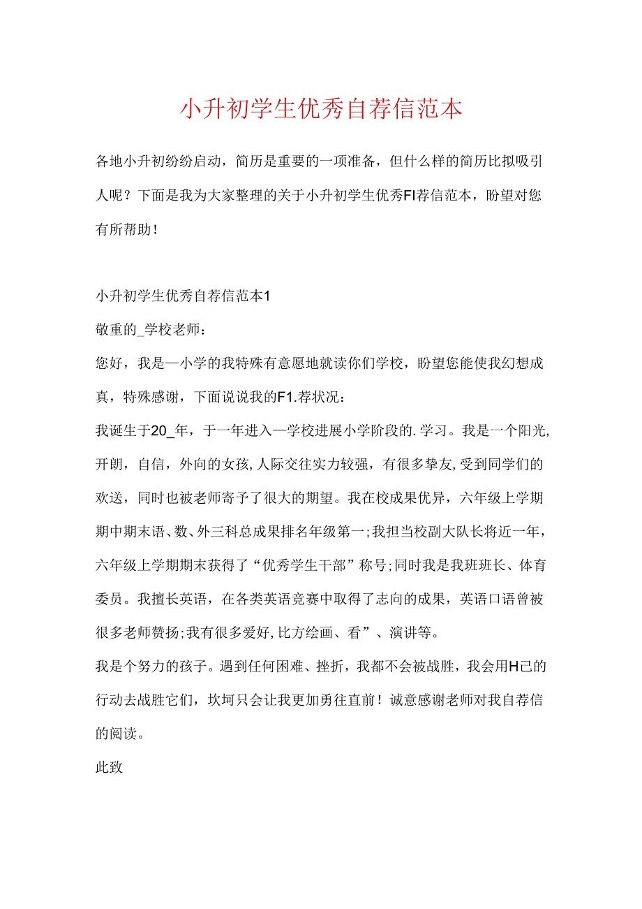 小升初学生优秀自荐信范本.docx_第1页