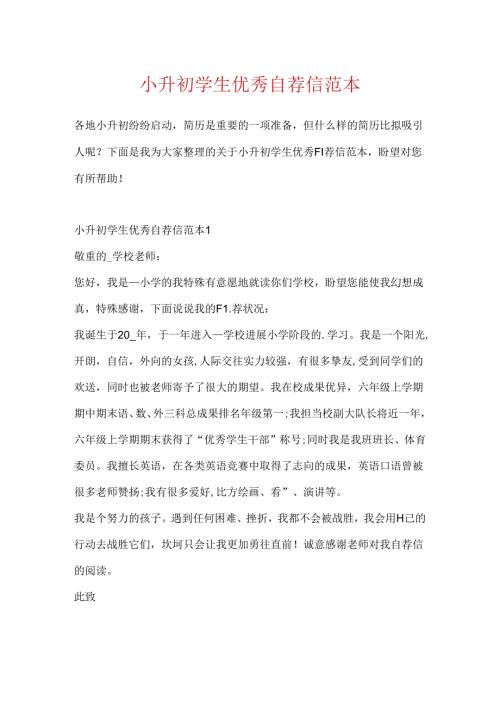 小升初学生优秀自荐信范本.docx
