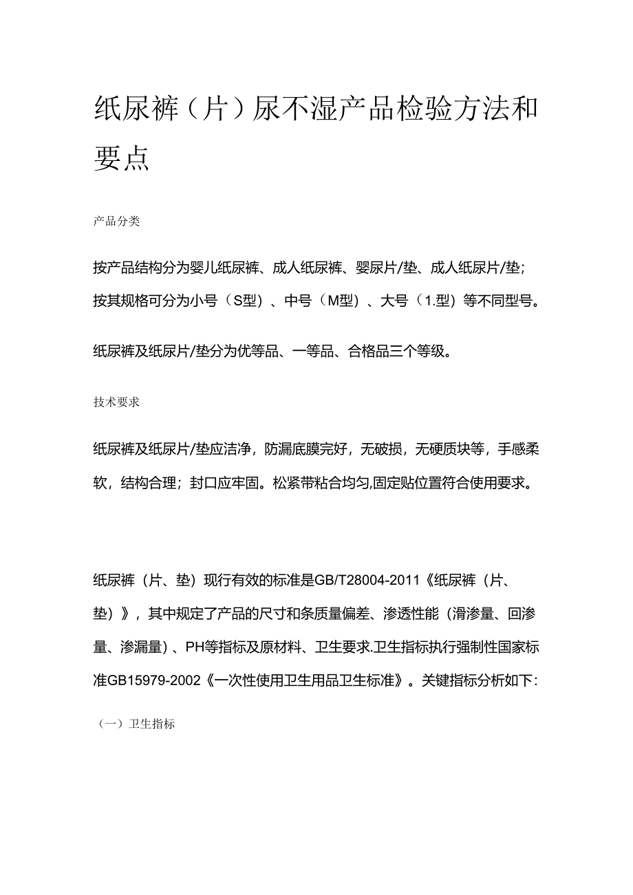 纸尿裤（片） 尿不湿产品检验方法和要点全套.docx_第1页